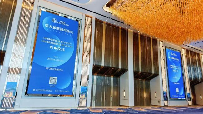 第五届澳涞坞论坛在澳门举行，学者聚焦影视评论如何赋能行业发展