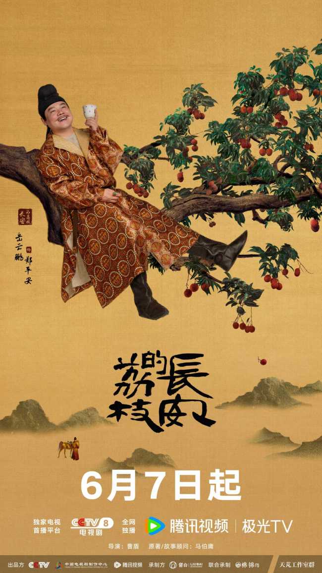《长安的荔枝》定档6.7 九品小吏上演“荔枝生死时速”