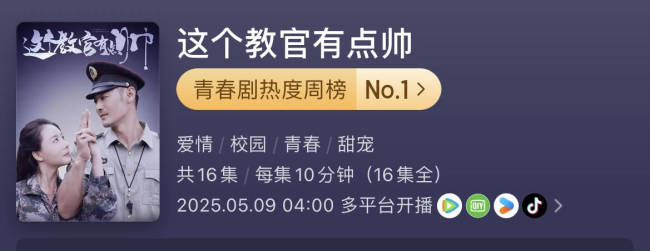 军训题材短剧《这个教官有点帅》:首播口碑炸裂,火爆全网