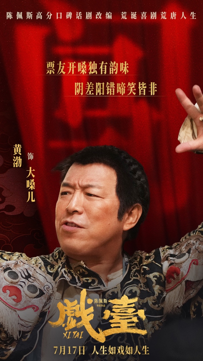 电影《戏台》定档7月17日 陈佩斯黄渤联合众戏骨上演荒诞喜剧