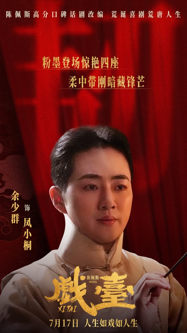 电影《戏台》定档7月17日 陈佩斯黄渤联合众戏骨上演荒诞喜剧