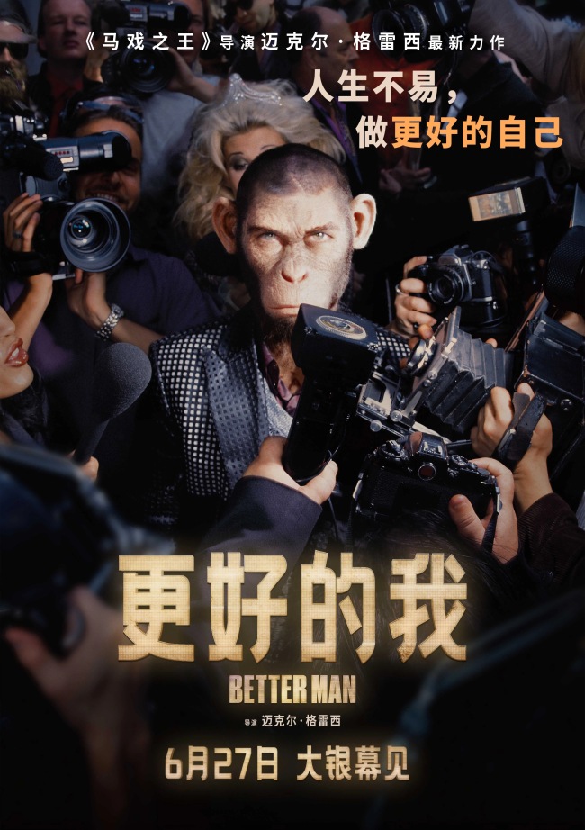 電影《更好的我》定檔6月27日 導演邁克爾·格雷西《馬戲之王》後再創視聽盛宴