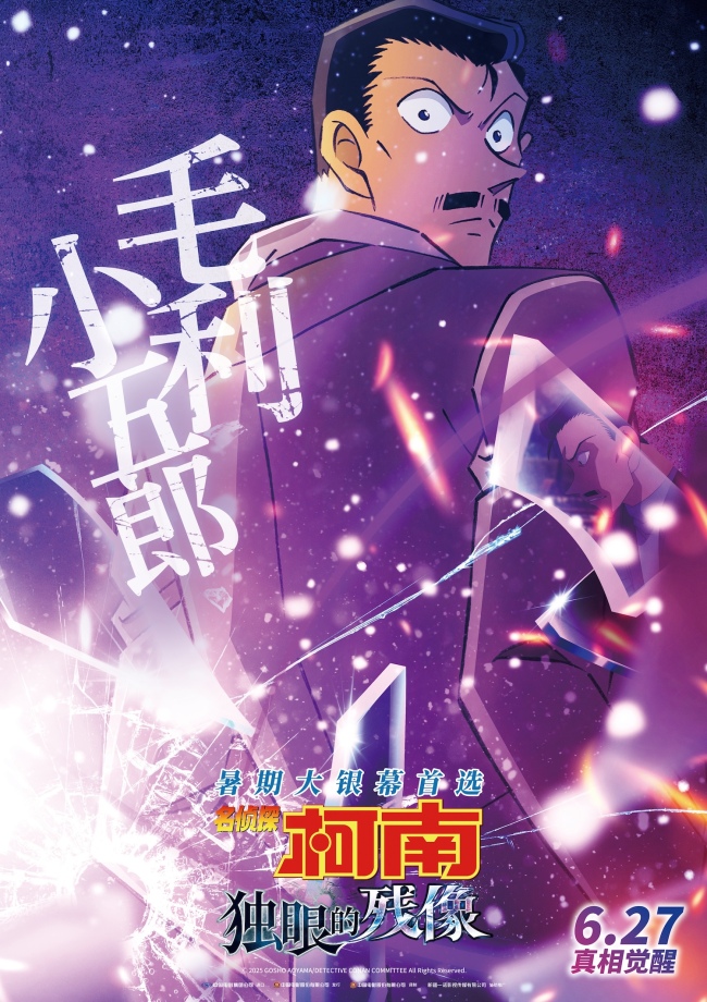 电影《名侦探柯南：独眼的残像》曝角色海报 全员高光高燃群像
