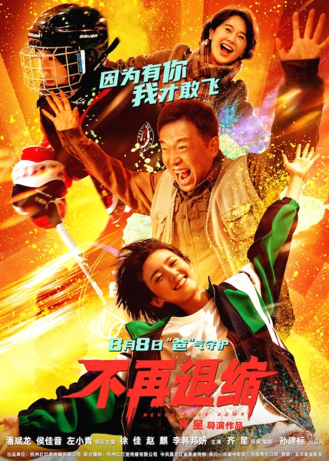 电影《不再退缩》定档8月8日 潘斌龙左小青演绎新型中国式家长