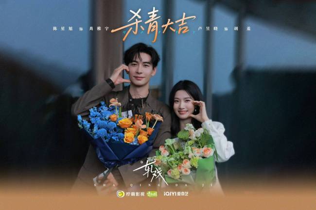 情感甜愈剧《轧戏》今日杀青 陈星旭卢昱晓演绎跨维爱恋