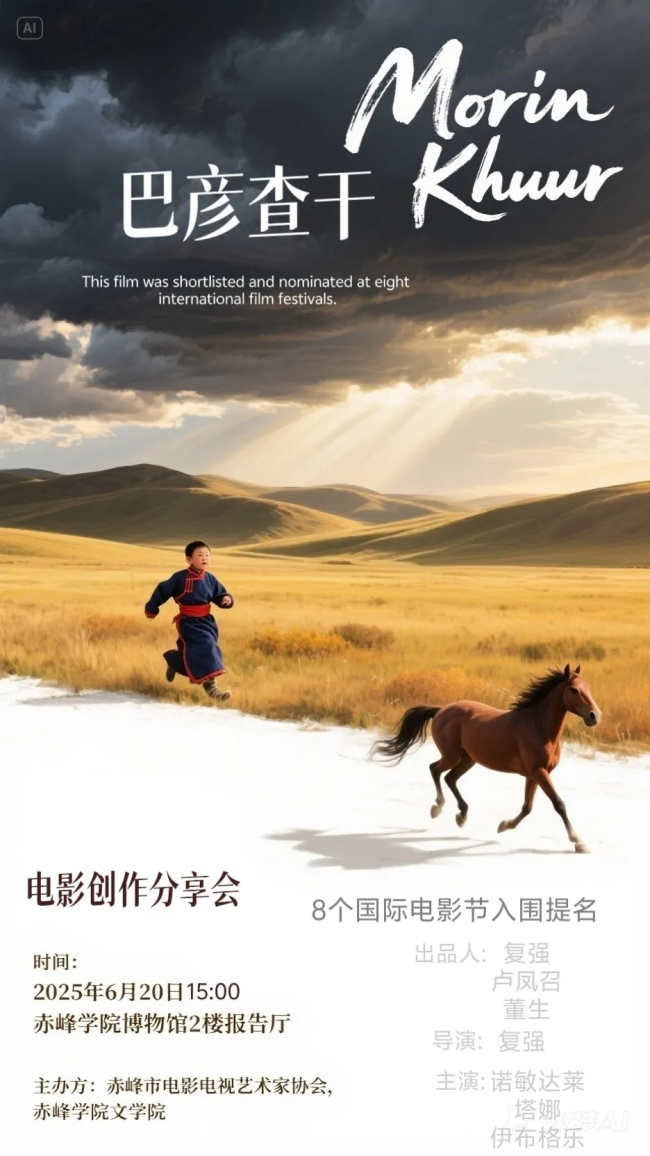 这部蒙古语的公路片电影《巴彦查干》，在赤峰学院首映成功！曾获8个国际电影节入围提名