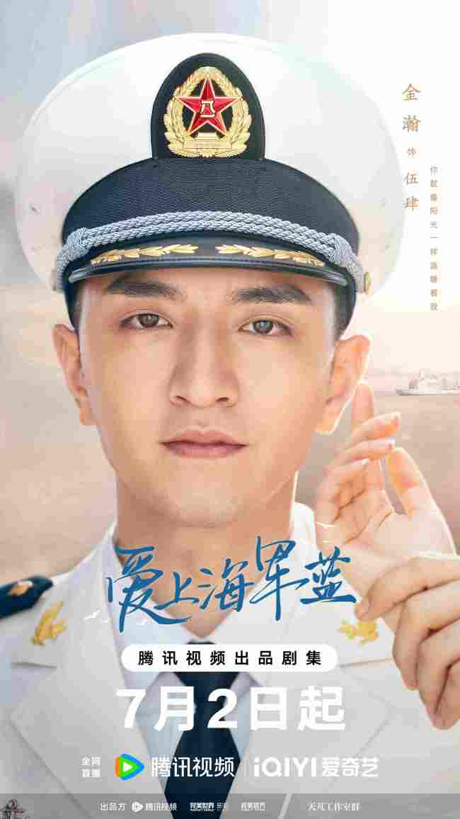 《爱上海军蓝》正式定档7月2日 金瀚宣璐携手演绎动人爱恋