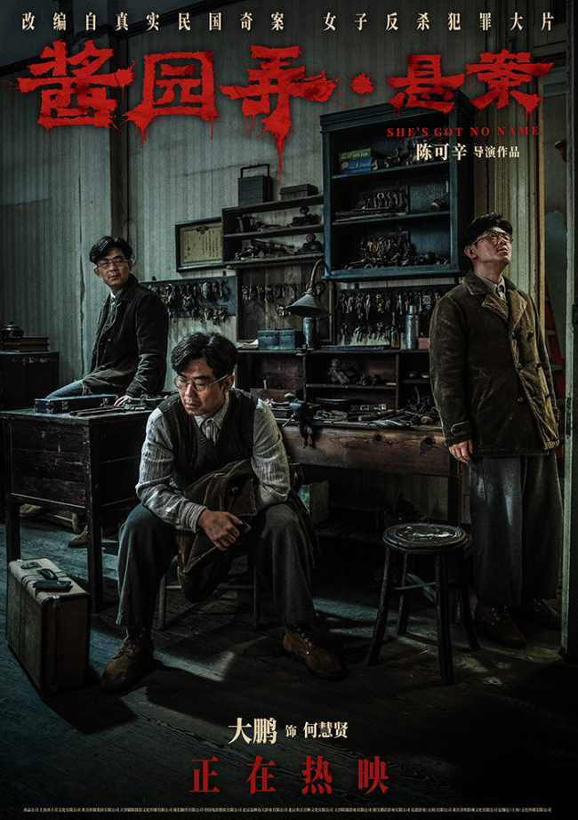 《酱园弄·悬案》发布全新海报 高能情节震撼人心引全网热议