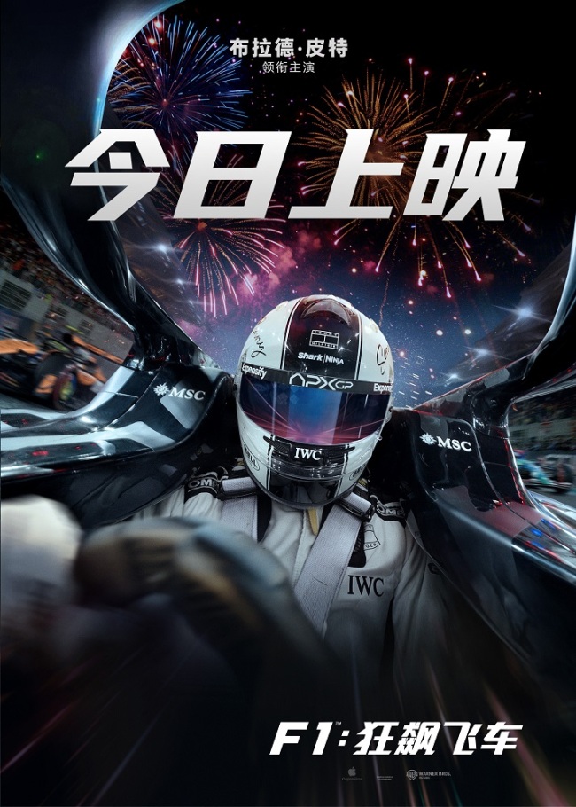 高口碑巨制《F1：狂飙飞车》今日全国公映 震撼视听盛宴席卷暑期档