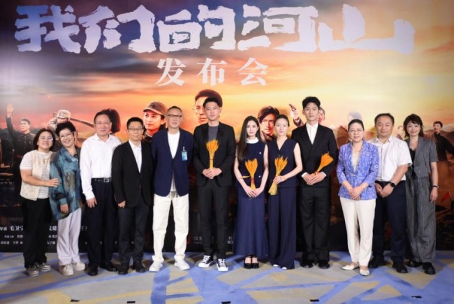 电视剧《我们的河山》举办发布会 全民抗战史诗创新铸国魂