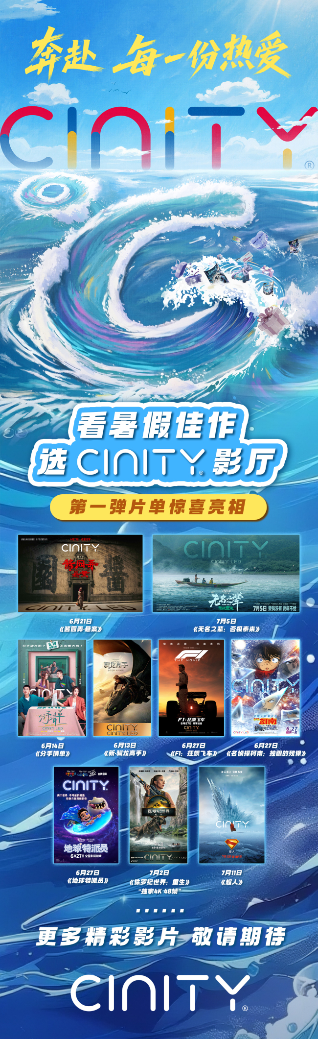 奔赴每一份热爱 不负光影盛夏 CINITY携多部暑期大片与福利来袭！