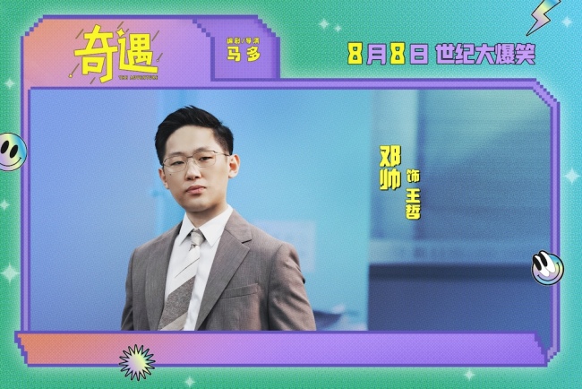 爆笑喜剧电影《奇遇》曝“我穿越了喔”版预告 贾冰灵魂穿越18岁狂掀笑浪