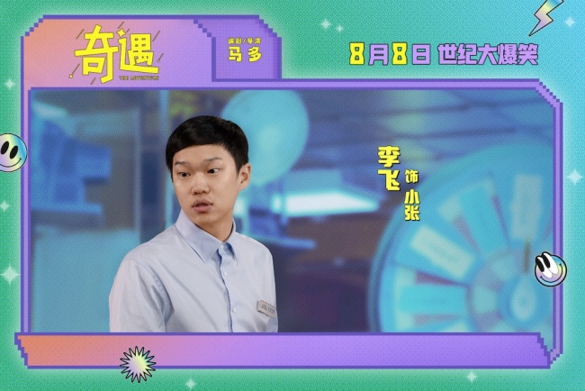 爆笑喜剧电影《奇遇》曝“我穿越了喔”版预告 贾冰灵魂穿越18岁狂掀笑浪