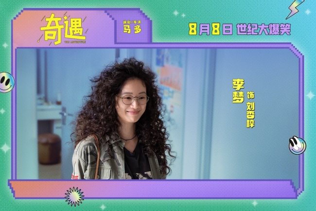 爆笑喜剧电影《奇遇》曝“我穿越了喔”版预告 贾冰灵魂穿越18岁狂掀笑浪