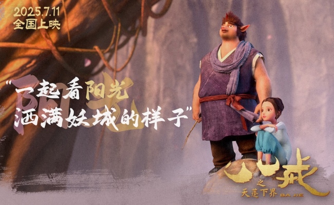 电影《八戒之天蓬下界》终极预告海报发布&nbsp;7月11日爆燃上映