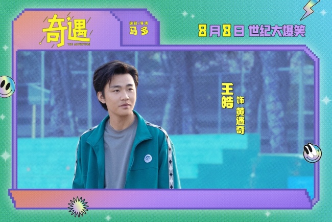 爆笑喜剧电影《奇遇》曝“我穿越了喔”版预告 贾冰灵魂穿越18岁狂掀笑浪