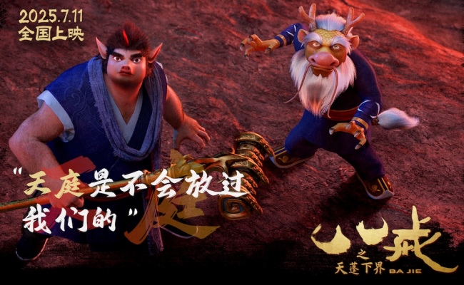 电影《八戒之天蓬下界》终极预告海报发布 7月11日爆燃上映