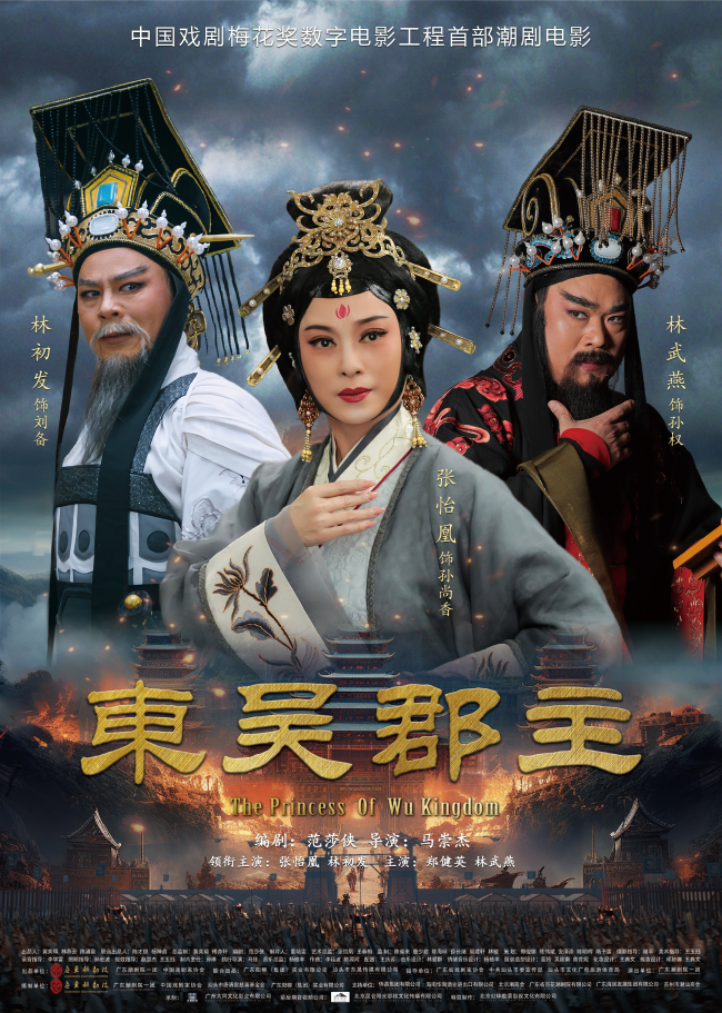 潮剧电影《东吴郡主》获专家盛赞：体现戏曲电影的正确导向