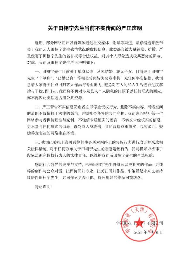 网传田栩宁已结婚生子 经纪公司发布声明否认传闻