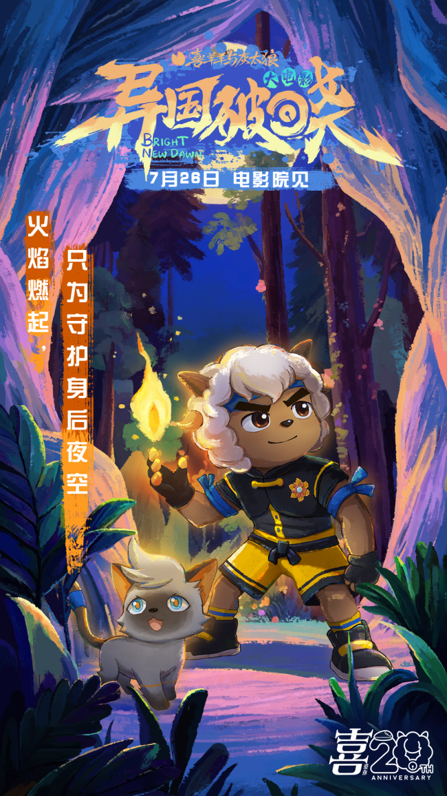 羊羊邀你提前锁定暑假!《喜羊羊与灰太狼之异国破晓》7月26日火热上映!