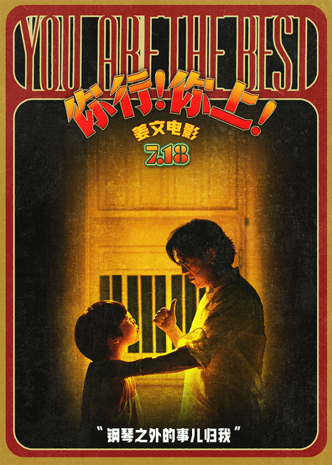 姜文新片《你行！你上！》再发三支预告 老少咸宜7月18日上映