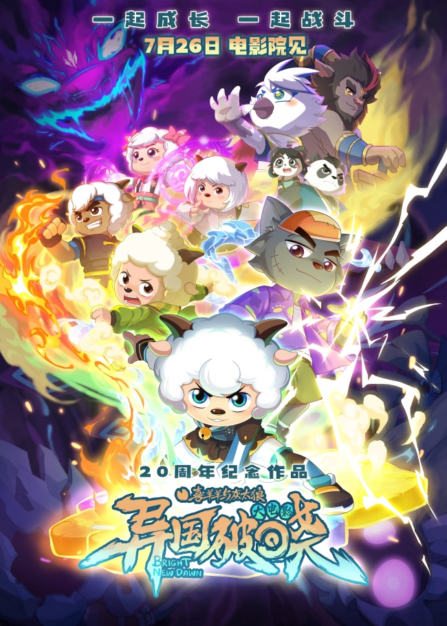 二十周年终极献礼！《喜羊羊与灰太狼之异国破晓》7月26日共赴光之大陆守护光明！
