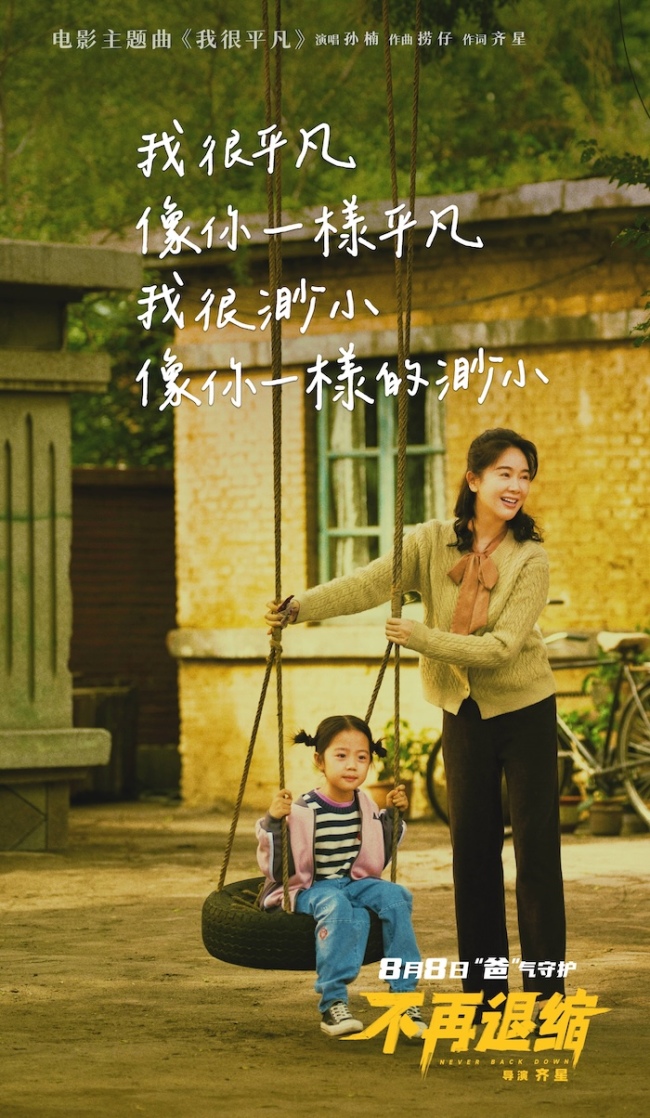 电影《不再退缩》发布主题曲MV &nbsp;孙楠唱响平凡者的强音