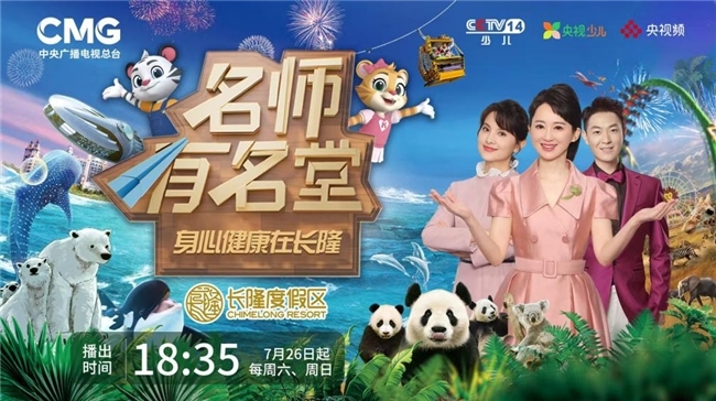 《名师有名堂》携手长隆度假区探索“身心共育”  系列节目重磅开播