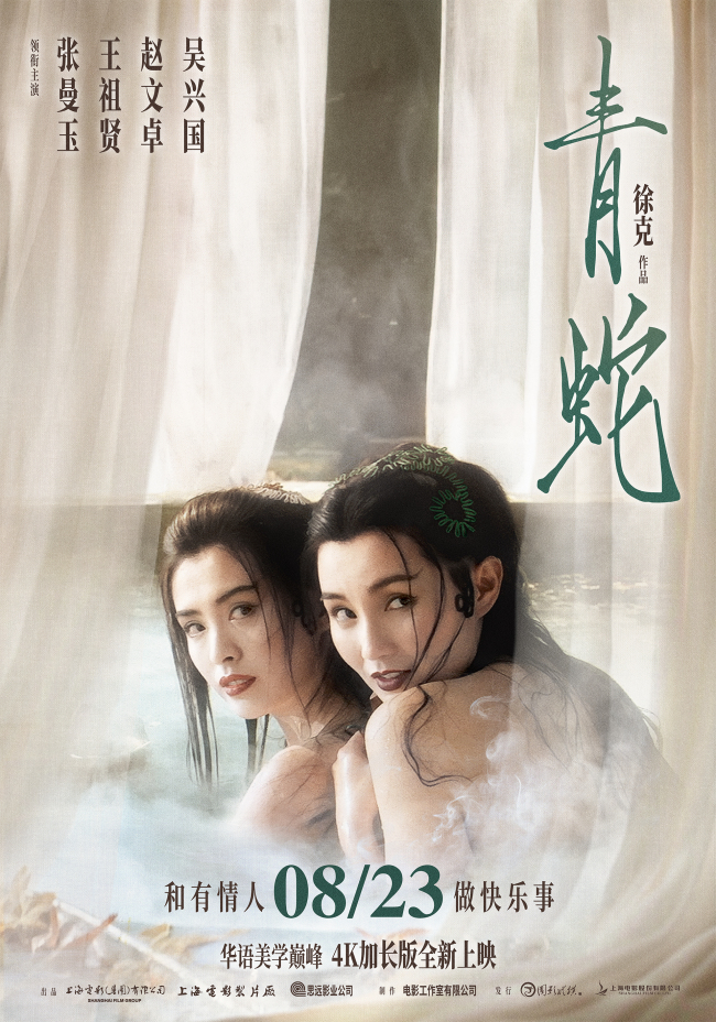 張曼玉王祖賢巔峰重現(xiàn) 《青蛇》4K大銀幕加長(zhǎng)版8月23日全新上映
