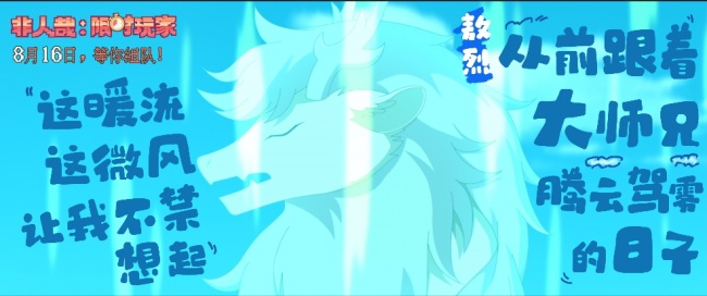 非人哉大电影发布MV《不死之徒》，神仙队友上演热血冒险！&nbsp;