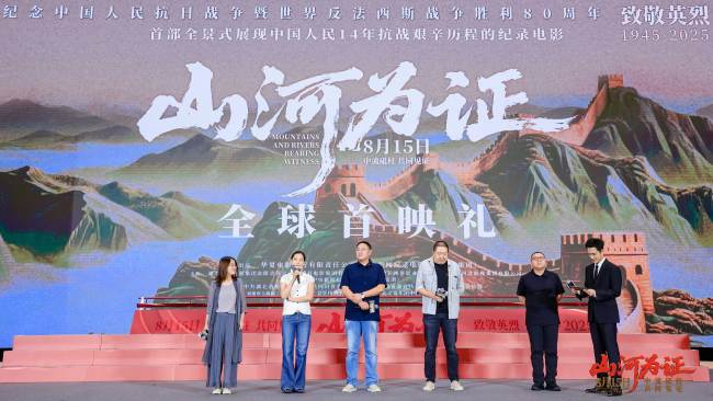 8月15日上映！紀(jì)錄電影《山河為證》舉行全球首映禮