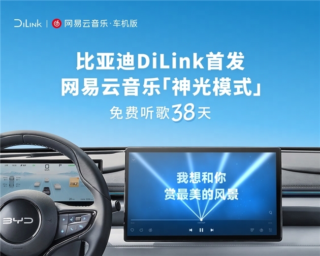 网易云音乐“神光模式”车机端首发比亚迪  打造沉浸式旅途Livehouse