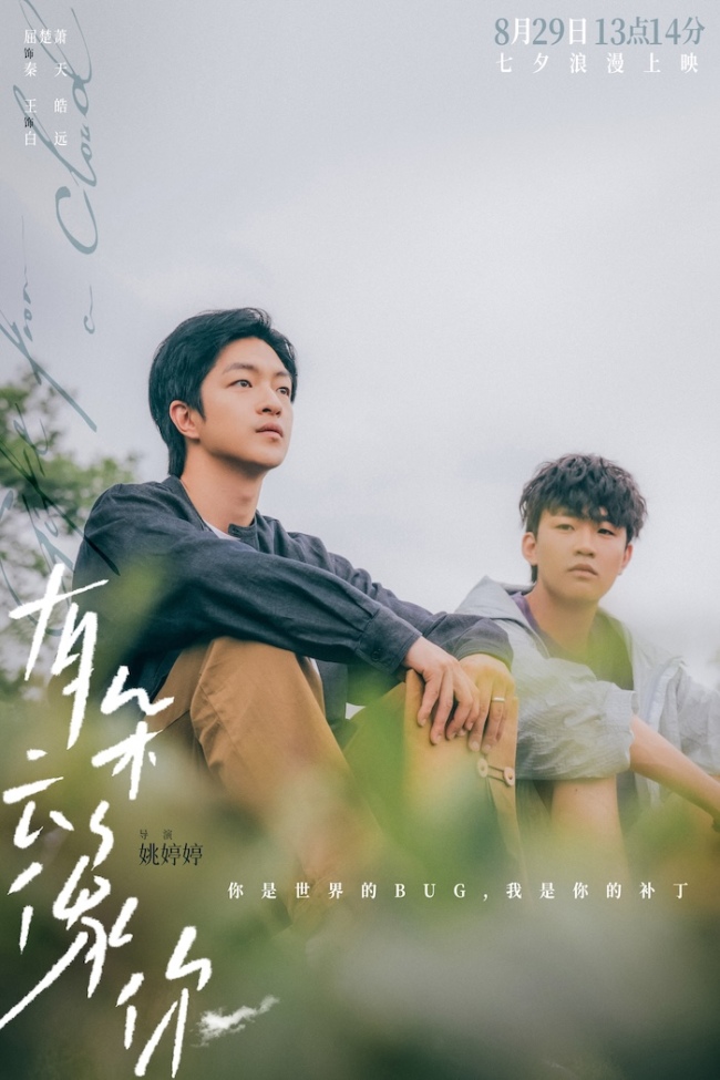 电影《有朵云像你》七夕13点14分“一生一世”特殊场助力约会告白