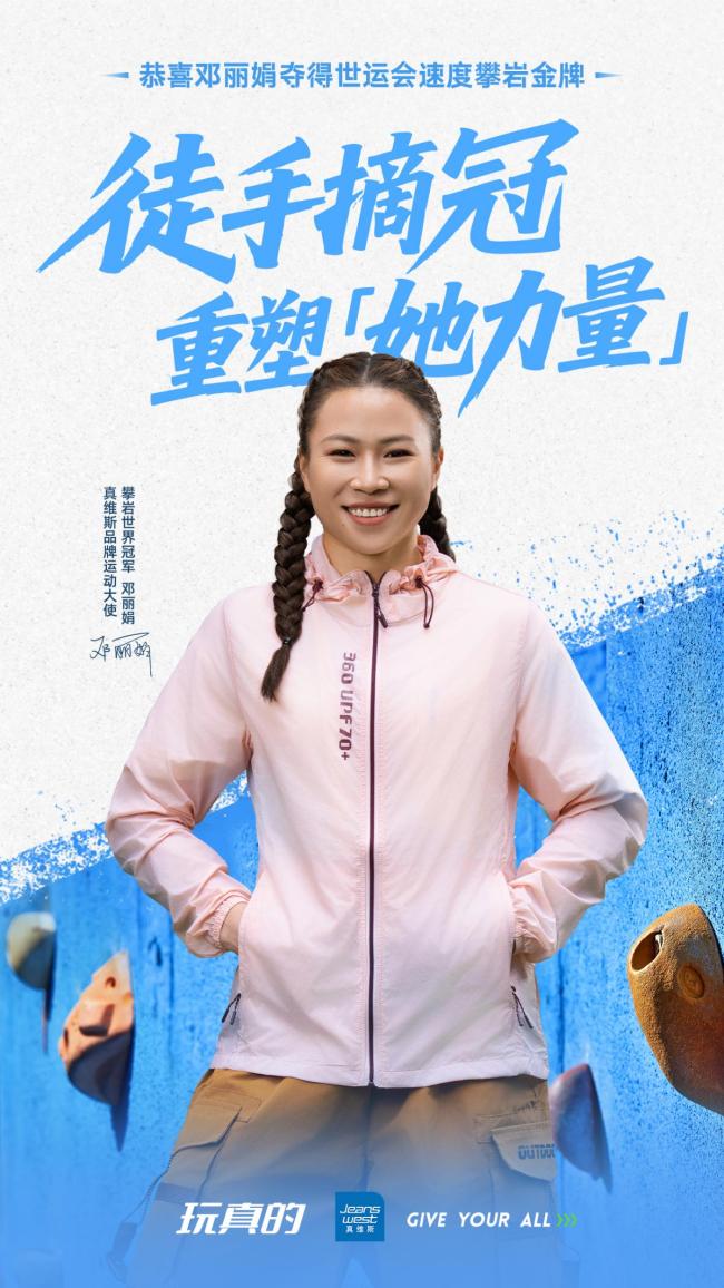 祝贺！真维斯品牌运动大使邓丽娟勇夺2025成都世运会攀岩“双冠”