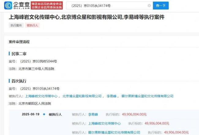 李易峰被强制执行近5000万 昔日顶流再陷债务风波