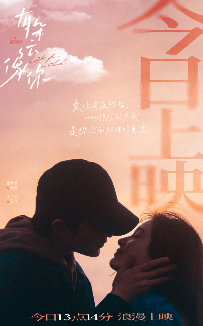 電影《有朵云像你》今日上映四大看點相邀浪漫七夕觀影助力約會告白