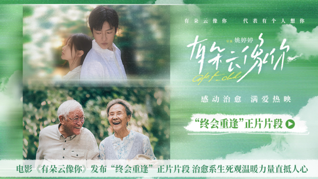 电影《有朵云像你》发布“终会重逢”正片片段 治愈系生死观温暖力量直抵人心
