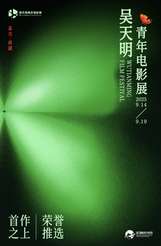 破繭·乘洲·出發：2025吳天明青年電影展正式開啟