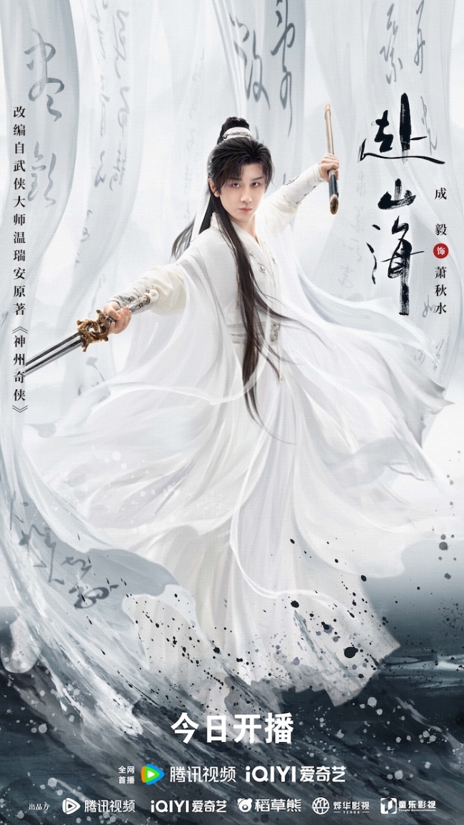 重燃俠義夢！《赴山海》9月11日全網開播，書寫熱血與守護