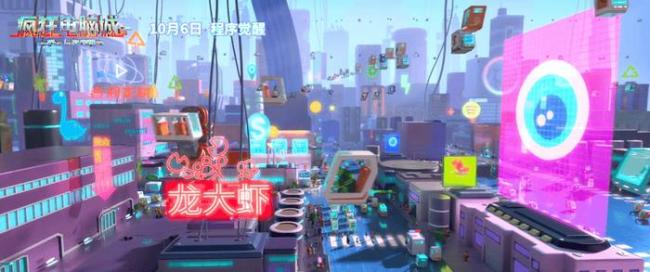 科幻冒险动画电影《疯狂电脑城》10月6日上映: 解码虚拟世界的身份秘钥