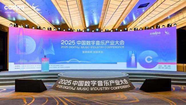 2025中國數字音樂產業大會主論壇成功舉辦