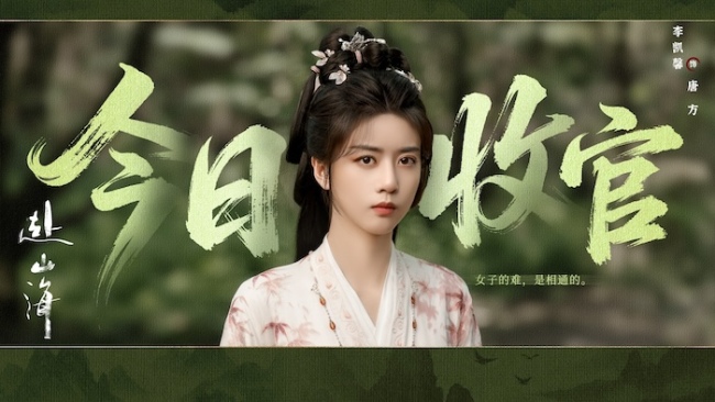 《赴山海》收官：以创新之笔，续写武侠新篇