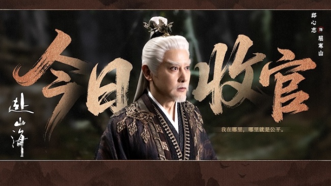 《赴山海》收官：以创新之笔，续写武侠新篇