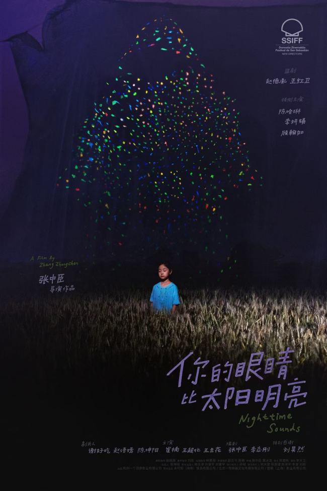 《你的眼睛比太阳明亮》闪耀平遥,张中臣揽获最佳导演荣誉