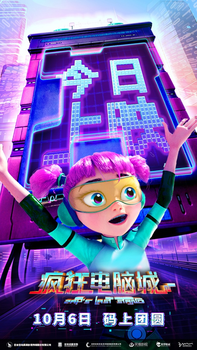 中秋合家欢动画电影《疯狂电脑城》今日上映 奇迹之门开启码上团圆