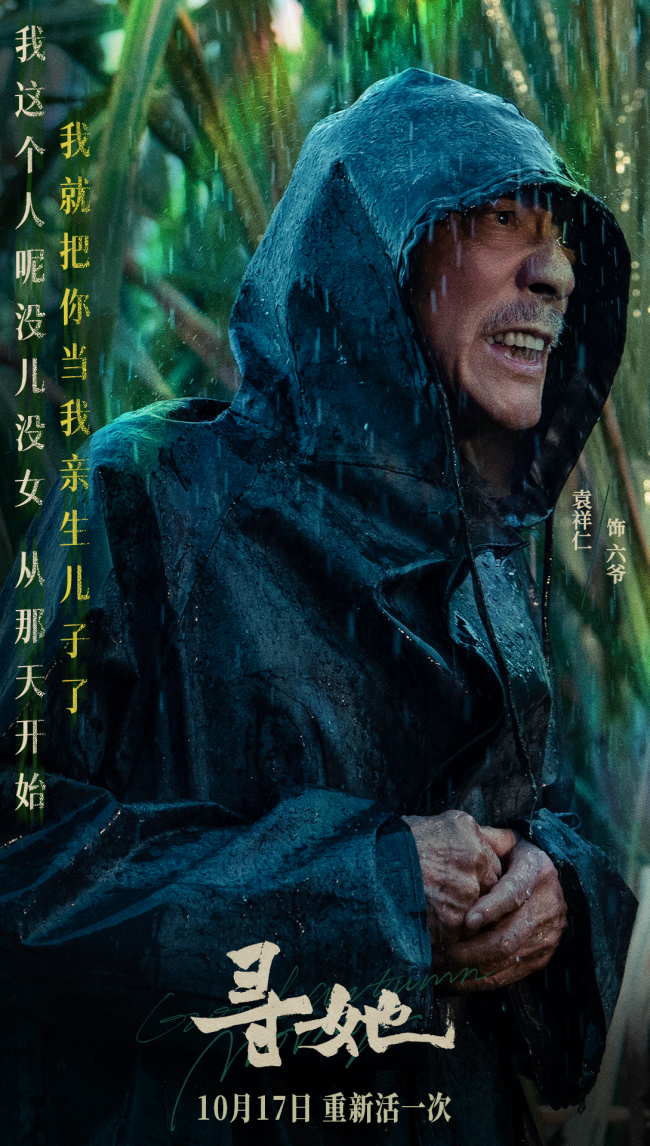 凿开命运，换种活法！电影《寻她》官宣定档10月17日上映