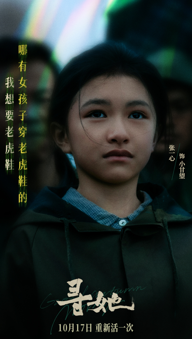 凿开命运，换种活法！电影《寻她》官宣定档10月17日上映