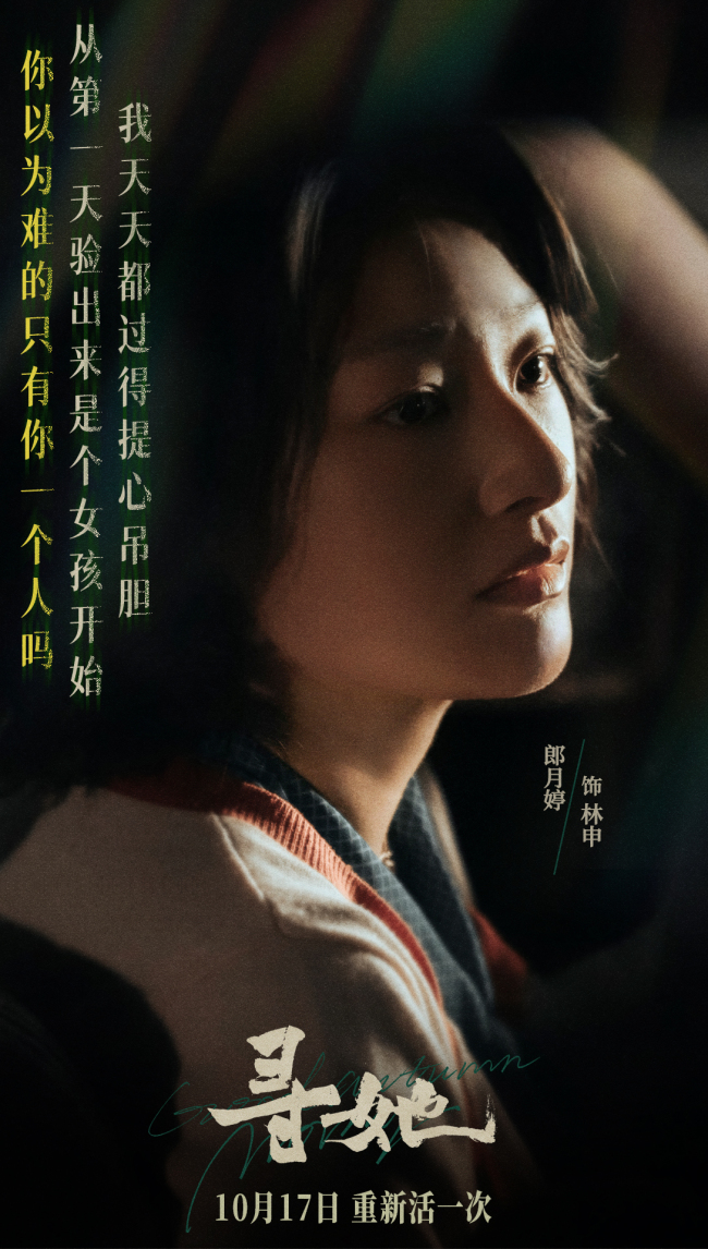 凿开命运，换种活法！电影《寻她》官宣定档10月17日上映