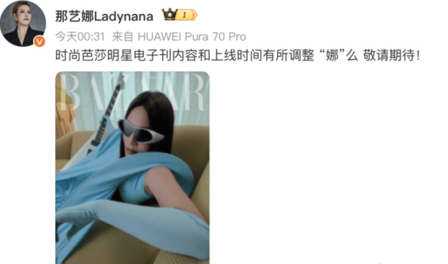 遭时尚杂志删除相关内容?那艺娜回应:时间有调整