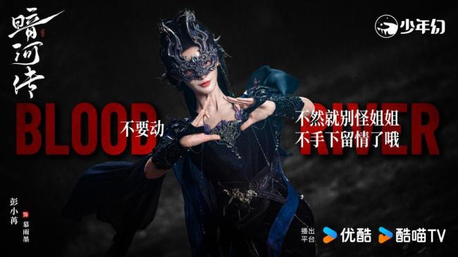 彭小苒《暗河傳》首獻原聲，慕雨墨登場驚豔全場